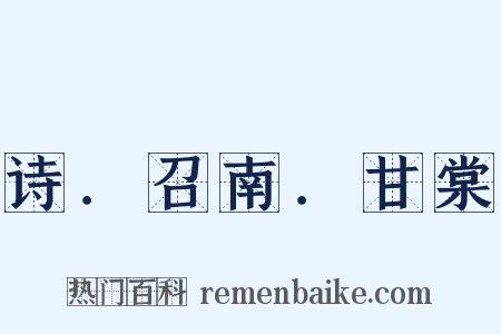 诗．召南．甘棠是什么意思的图片